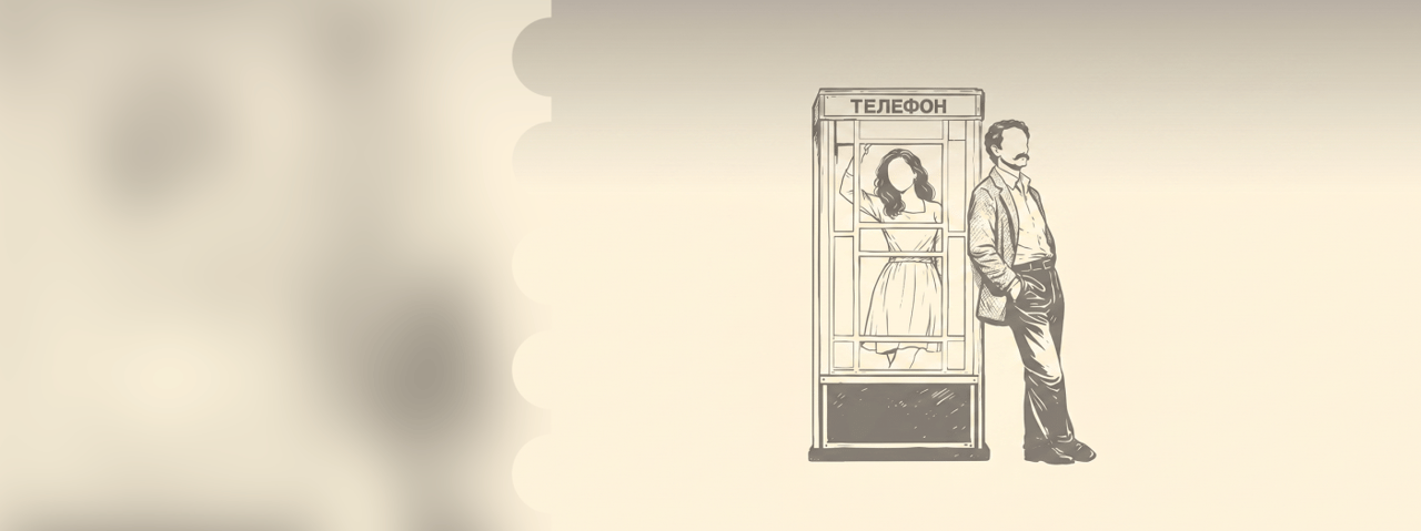 Я, Ты, Он и Телефон