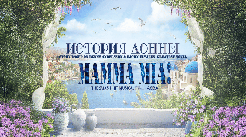 "История Донны — по мотивам Mamma Mia"