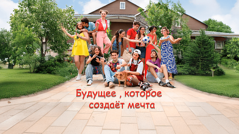 Будущее, которое создаёт мечта