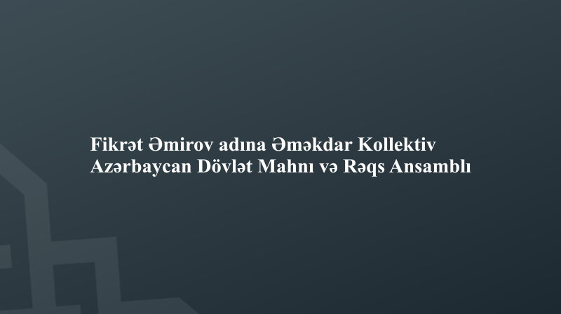 Fikrət Əmirov adına Əməkdar Kollektiv Azərbaycan Dövlət Mahnı və Rəqs Ansamblı
