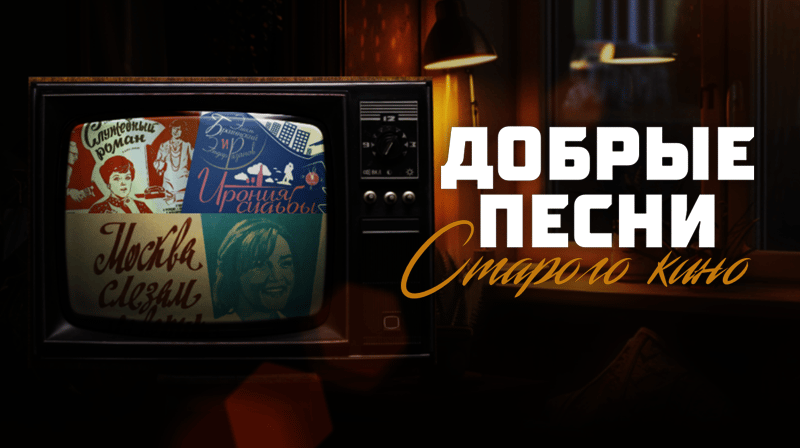 Добрые песни Старого кино