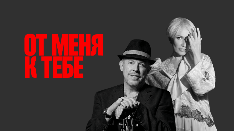 Laima Vaikule and Andrey Makarevich - "От меня к тебе"
