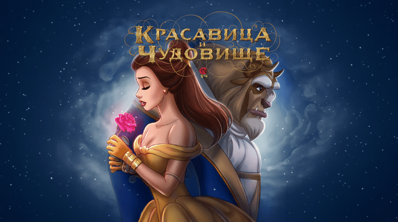 Красавица и чудовище. Театральное Шоу