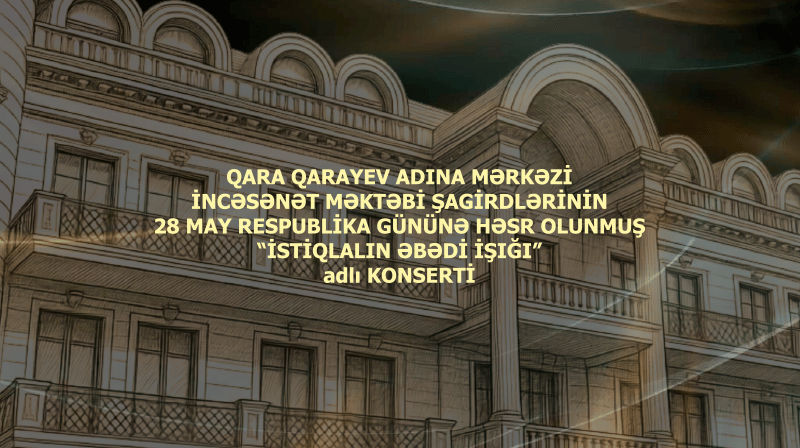 Концерт Центральной школы искусств имени Кара Караева