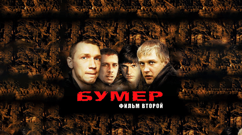 Показ фильма «Bumer»