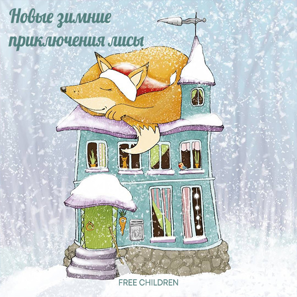 Кукольный театр- "Новые зимние приключения лисы"