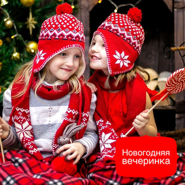Новогодняя вечеринка