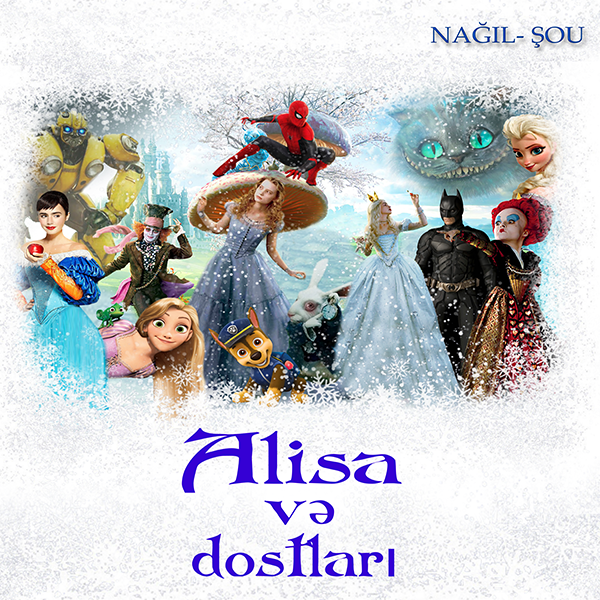 Новогодние Приключения Алисы и её друзей