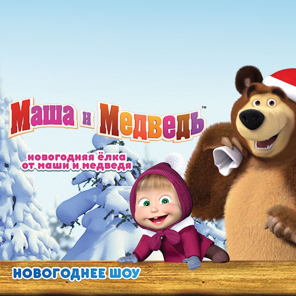 Новогодняя Ёлка от​ Маши и Медведя.