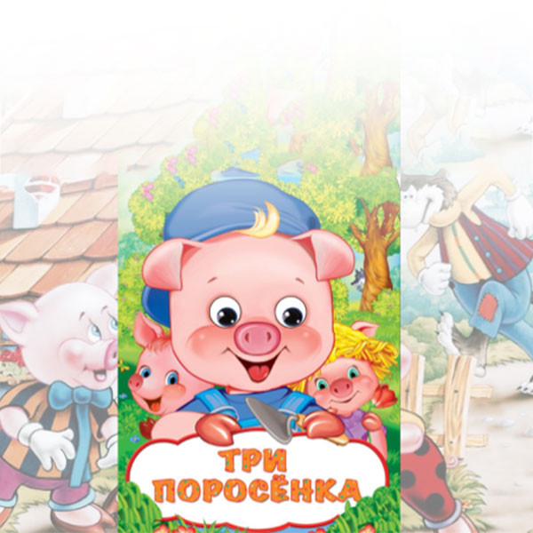 Три поросёнка