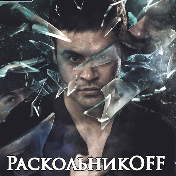 РаскольникOFF