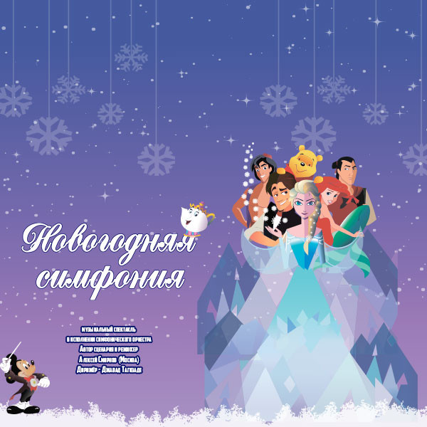 Новогодняя симфония
