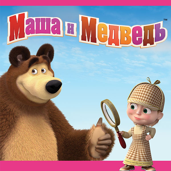 Маша и Медведь. Очень детективная история.