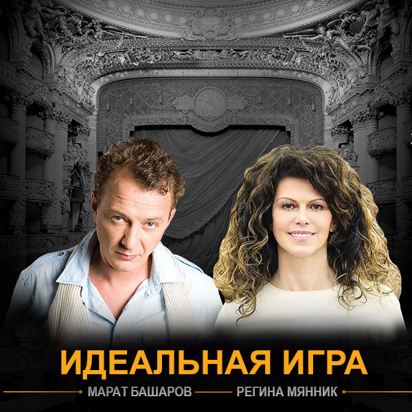 "Идеальная игра"