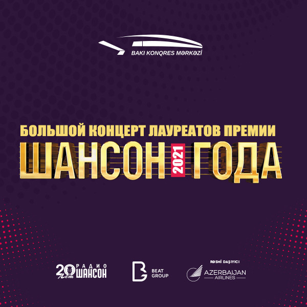 Большой Концерт Лауреатов Премии – Шансон 2021 года