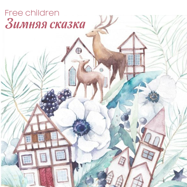 Мастер-класс для детей. Зимняя сказка