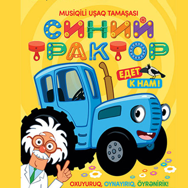 Синий трактор едет к нам