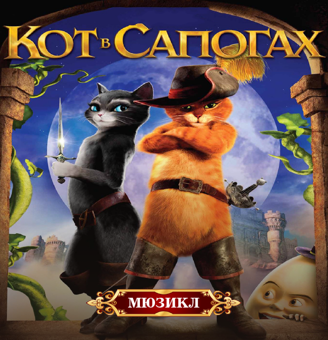 Çəkməli pişik. Uşaqlar üçün musiqili tamaşa