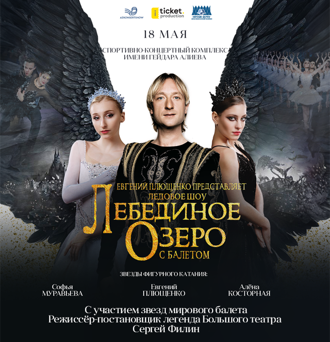 Шоу на льду "Лебединое озеро"