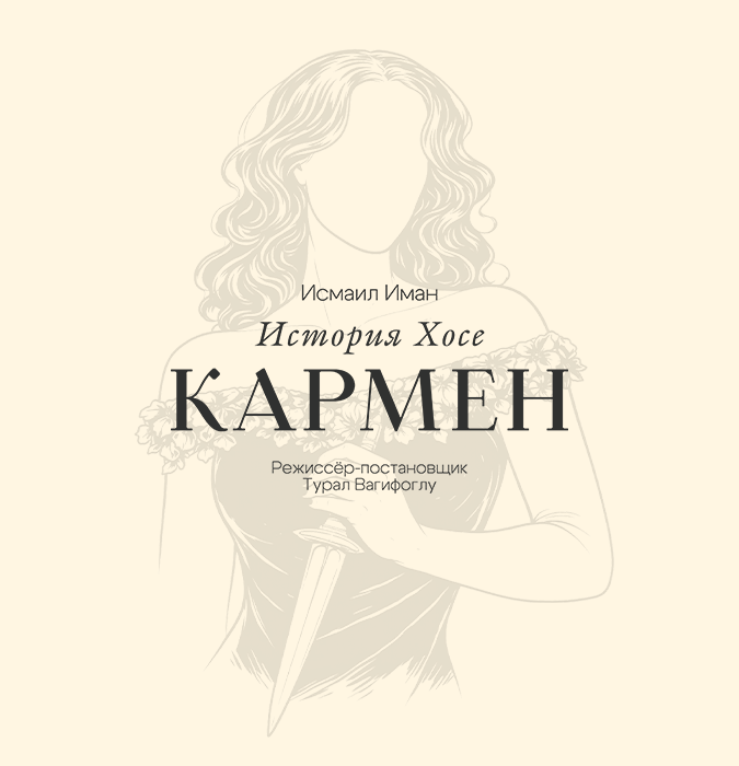 Кармен история Хосе