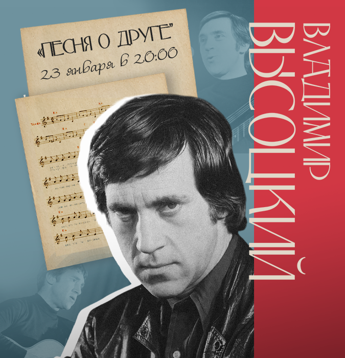 Concert of Songs and Poems by Vladimir Vysotsky - “Song About a Friend”