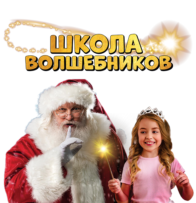 «Мульти Ёлка. Школа волшебников»