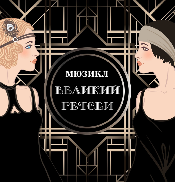 The Great Gatsby - Musical