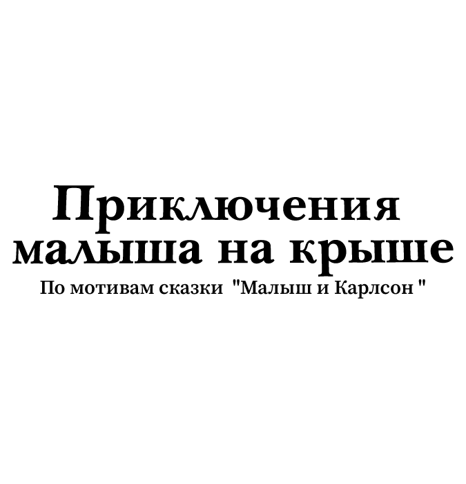 Приключение малыша на крыше