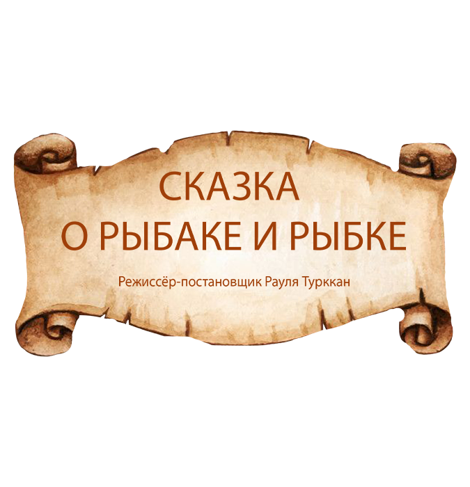 Сказка о рыбаке и рыбке