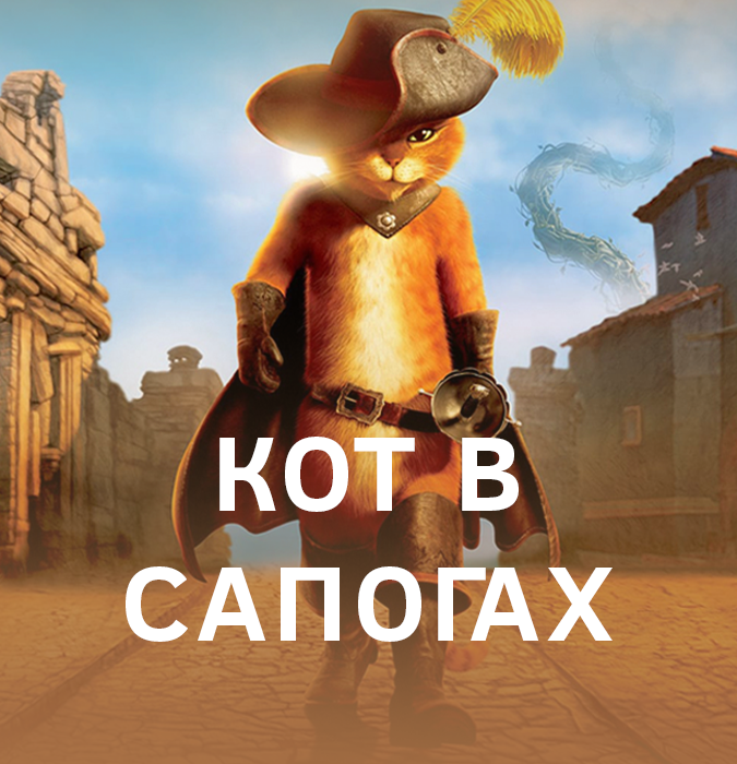Кот в сапогах