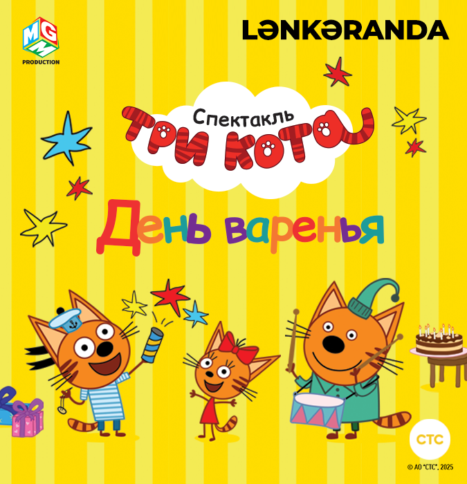 Три кота: День Варенья! - Ленкорань