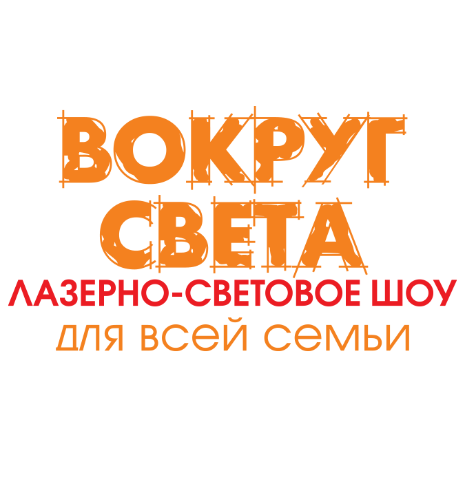 "ВОКРУГ СВЕТА" - Лазерно-световое шоу