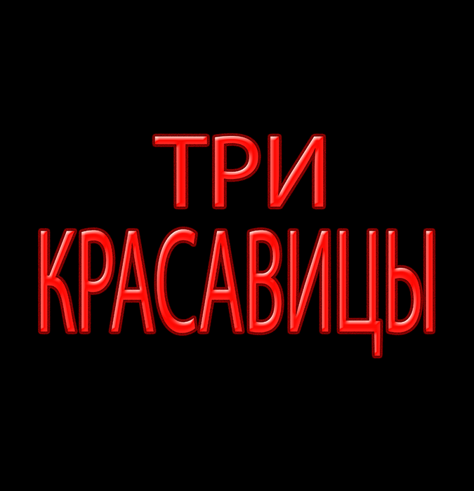 Три красавицы