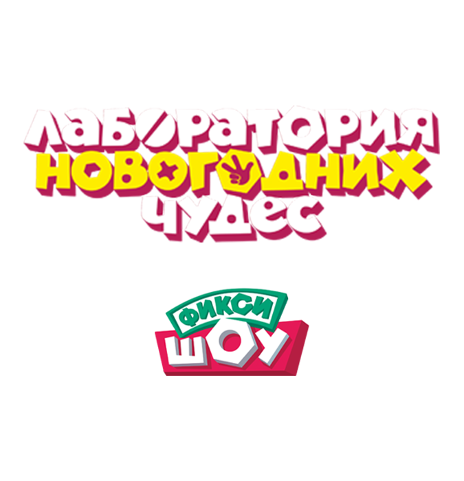 НОВОГОДНЕЕ ФИКСИ-ШОУ “Лаборатория Новогодних Чудес!”