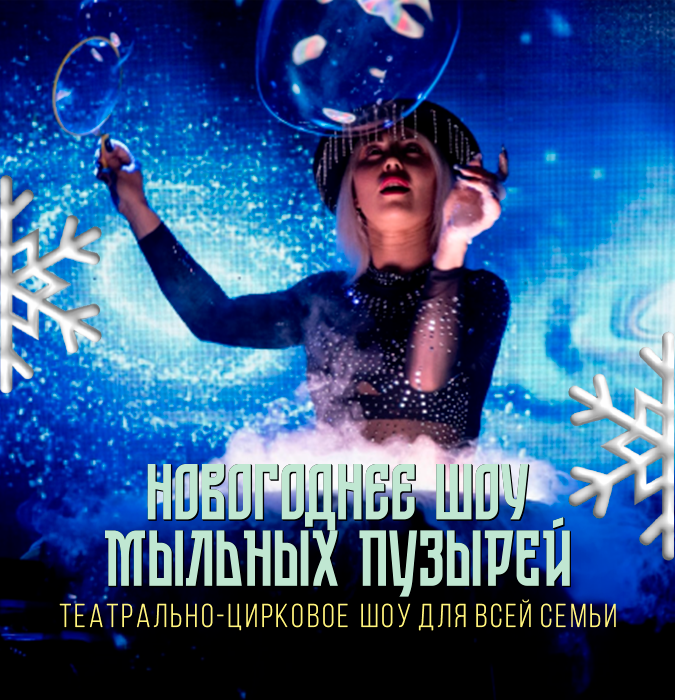 "Новогоднее шоу мыльных пузырей"