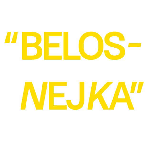 Белоснежка