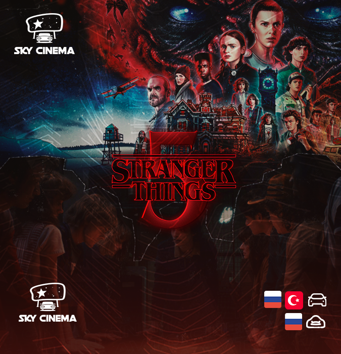 Sky Cinema Avtofilm – Stranger Things 5 season