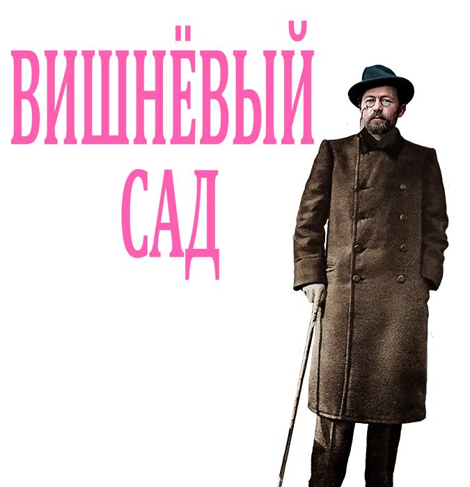 Вишнёвый сад