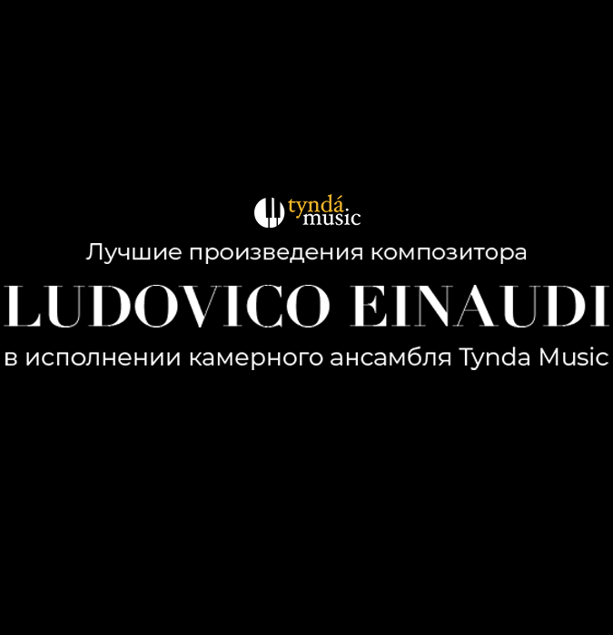 Вечер произведений Ludovico Einaudi