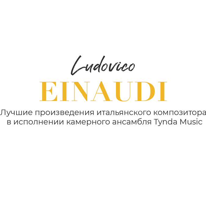 Вечер произведений Ludovico Einaudi