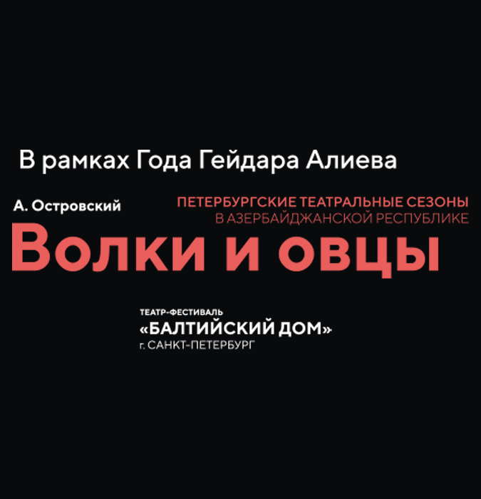 Волки и Овцы