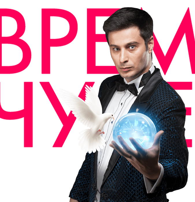 Время чудес
