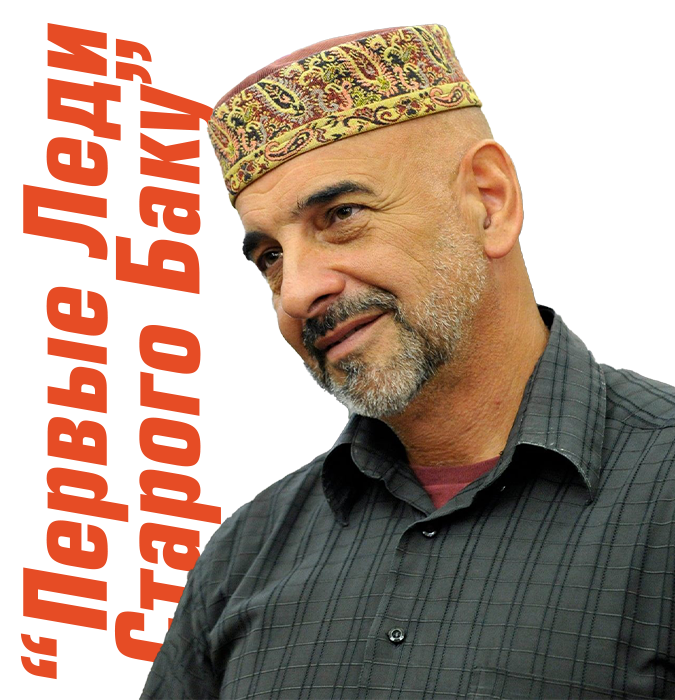 Фуад Ахундов: Первые Леди Старого Баку