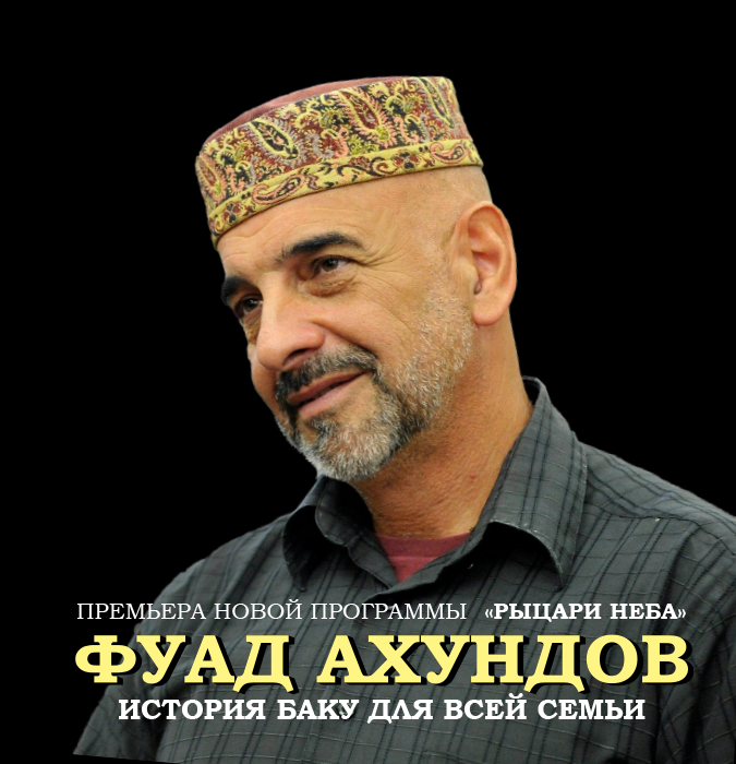 Фуад Ахундов - "История Баку для всей семьи"
