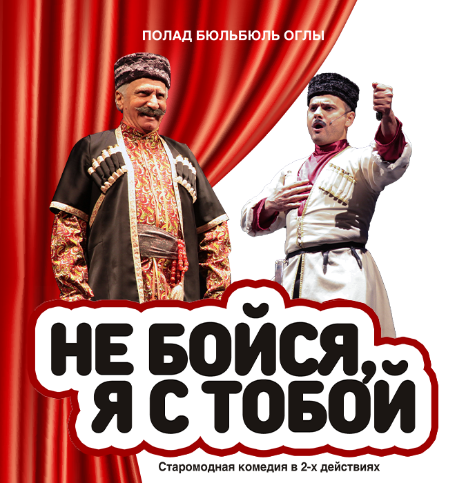 Qorxma, mən səninləyəm!