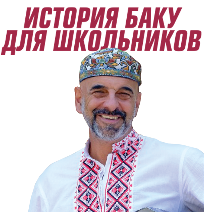 История Баку для школьников - Фуад Ахундов