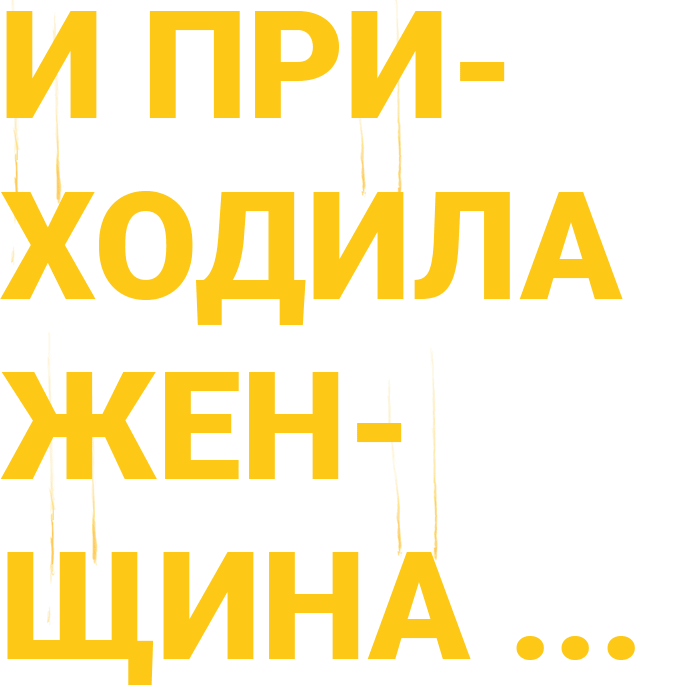 Приходила женщина в чёрном