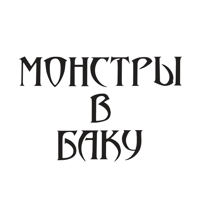 Монстры в Баку - Детский интерактивный мюзикл