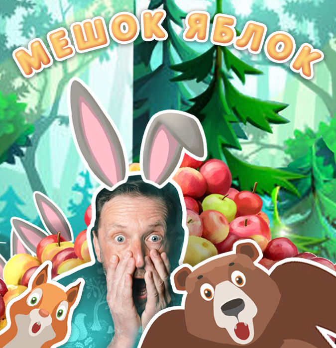 "МЕШОК ЯБЛОК”