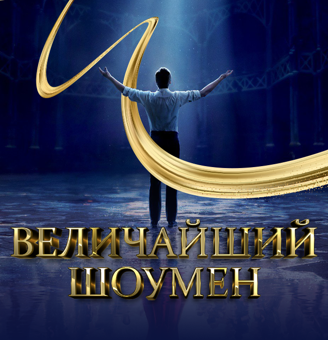 «Величайший Шоумен» в Азербайджане